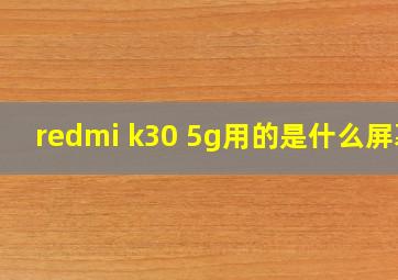 redmi k30 5g用的是什么屏幕